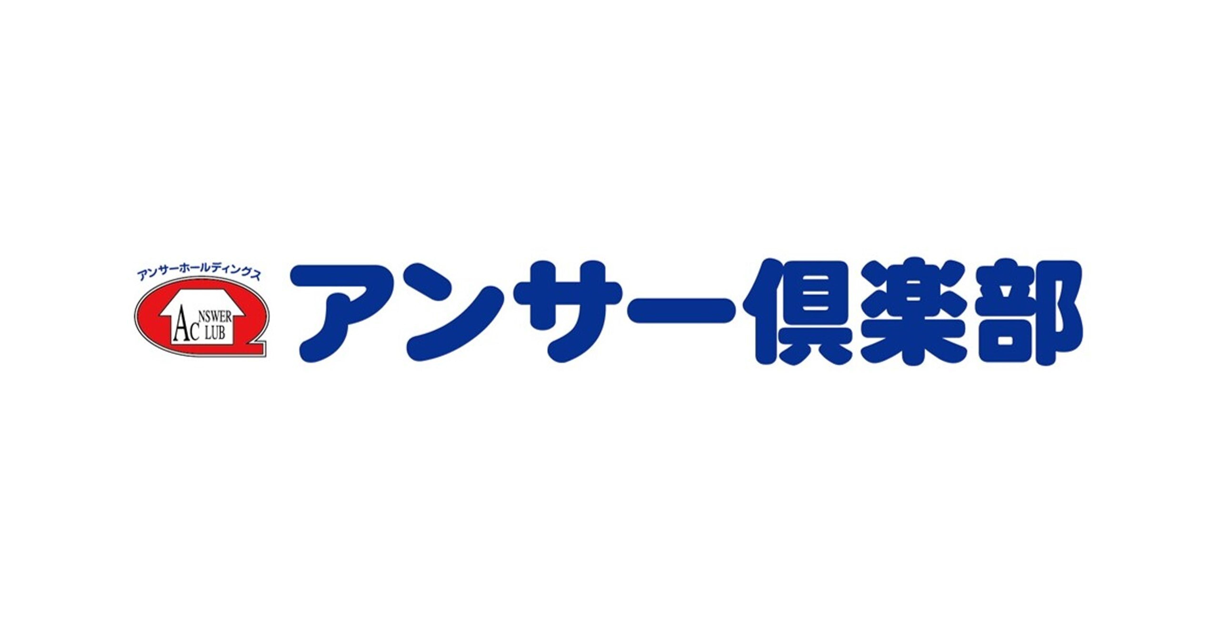 アンサー倶楽部